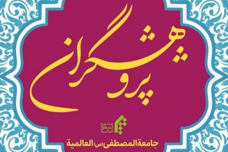 راه اندازی کانال اطلاع رسانی پژوهشگران جامعةالمصطفی