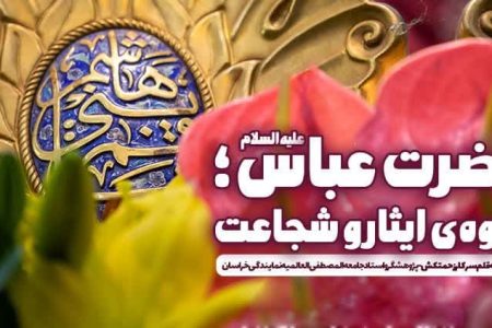 حضرت عباس (علیه‌السلام)؛ اسوه‌ی ایثار و شجاعت