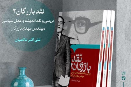 انتشار کتاب «بررسی و نقد اندیشه و عمل سیاسی مهندس مهدی بازرگان»