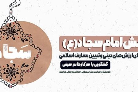 بهره‌گیری از برکات ایام ولادت اهل بیت (ع) و شناخت سیره امام سجاد (ع) ضروری است