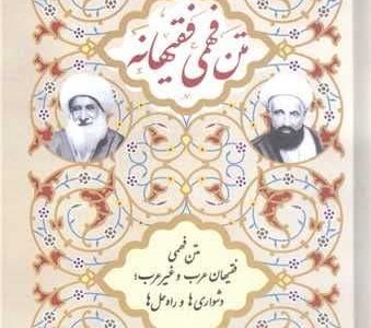 کتاب «متن‌فهمی فقیهانه» اثر استاد عشایری منفرد، در همایش کتاب سال حوزه خوش درخشید