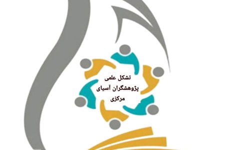 بیانیه تشکل علمی پژوهشگران آسیای مرکزی