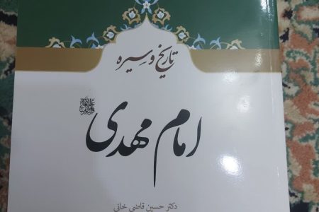 معرفی کتاب «تاریخ و سیره امام مهدی(عج)»