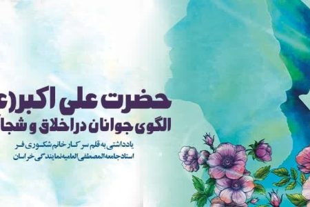 حضرت علی اکبر (ع): الگوی جوانان در اخلاق و شجاعت