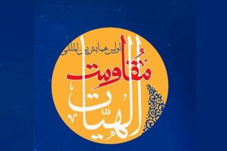 فراخوان اولین همایش بین المللی الهیات مقاومت