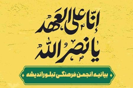 بیانیه انجمن فرهنگی تبلور اندیشه در رثای تشییع پیکر سید مقاومت