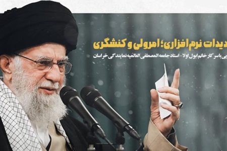 تهدیدات نرم‌افزاری؛ امر ولی و کنشگری