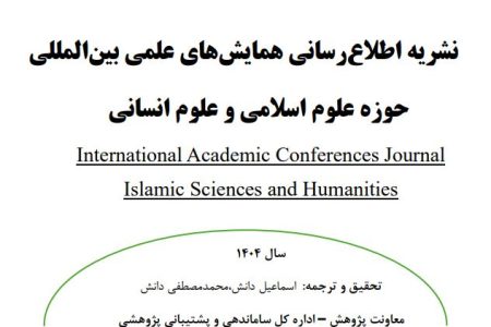 انتشار شماره ۳۷ فصلنامه اطلاع رسانی همایش های علمی بین المللی