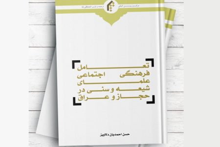 انتشار کتاب تعامل فرهنگی و اجتماعی علمای شیعه و سنی در حجاز و عراق