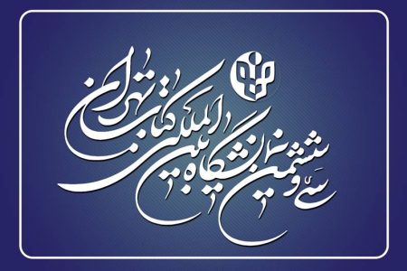 حضور انتشارات المصطفی در سی‌وششمین نمایشگاه بین‌المللی کتاب تهران