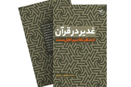 ترجمه کتاب غدیر در قرآن از منظر تفاسیر اهل سنت به زبان های زنده دنیا