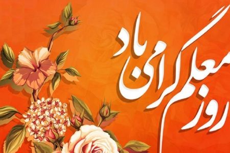 پیام تبریک هفته گرامیداشت مقام معلم