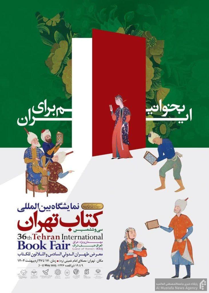 نمایشگاه بین‌المللی کتاب تهران