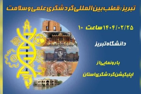 رونمایی از نرم افزار تلفن همراه گردشگری سلامت در تبریز