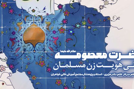 یادداشت | حضرت معصومه (س) تجلی هویت زن مسلمان