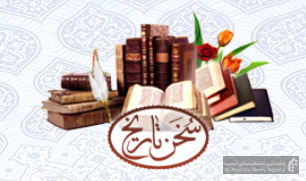 پیام سایت سخن تاریخ ‌در محکومیت حمله جنایتکارانه رژیم صهیونیستی
