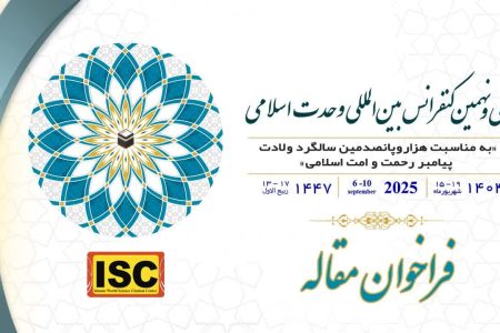 فراخوان مقاله سی‌ونهمین کنفرانس بین‌المللی وحدت اسلامی