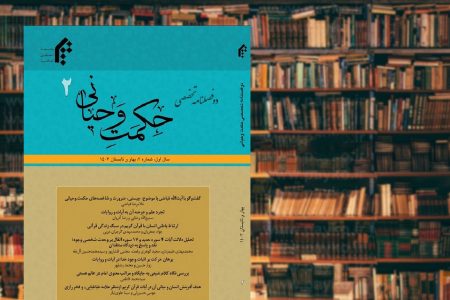 انتشار شماره دوم دوفصلنامه تخصصی حکمت وحیانی