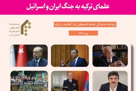 ویژه نامه نگاه رهبران احزاب سیاسی، تحلیل گران و علمای ترکیه به جنگ ایران و اسرائیل
