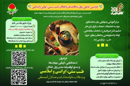 فراخوان ارزیابی و استعدادیابی  طب سنتی اسلامی ایرانی
