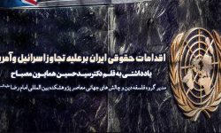 اقدامات حقوقی ایران بر علیه تجاوز اسرائیل وآمریکا