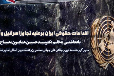 اقدامات حقوقی ایران بر علیه تجاوز اسرائیل وآمریکا
