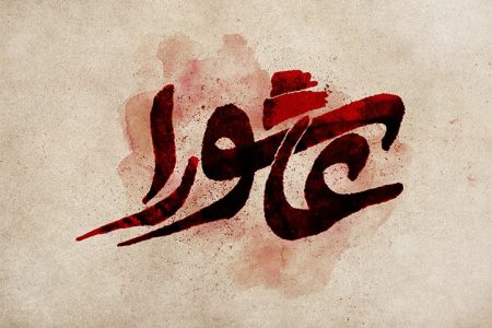 کرامت انسانی و نگاه فرانژادی در کربلا