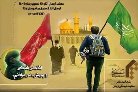 راه اندازی پویش من موذنم ویژه مسیر زیارت اربعین حسینی