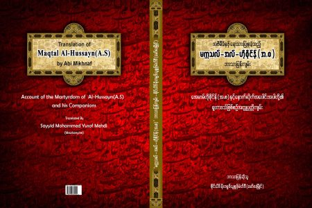 ترجمه کتاب “مقتل الحسین لابن ابی مخنف” به زبان میانماری