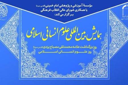 فراخوان همایش بین‌المللی علوم انسانی اسلامی