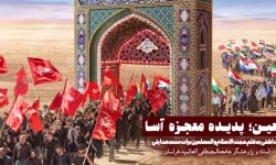 اربعین؛ پدیده معجزه آسا