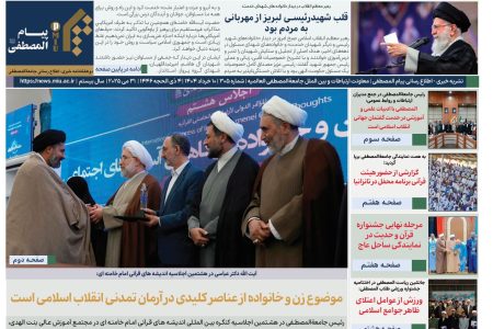 انتشار شماره ۳۰۵ نشریه پیام المصطفی
