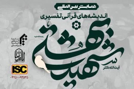 فراخوان همايش بین‌المللی اندیشه‌های قرآنی ـ تفسیری آیةاللّه دکتر شهید بهشتی