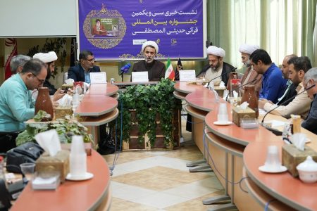 نشست خبری سی و یکمین جشنواره قرآنی و حدیثی المصطفی