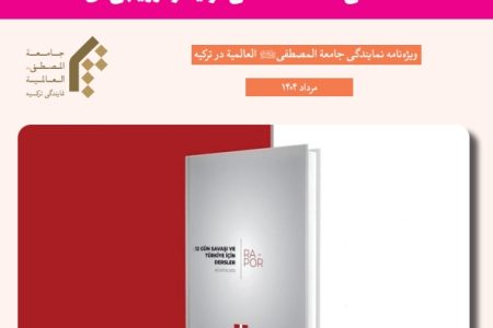 ویژه نامه « جنگ ۱۲ روزه و درس هائی برای ترکیه » تهیه شده در نمایندگی المصطفی در ترکیه