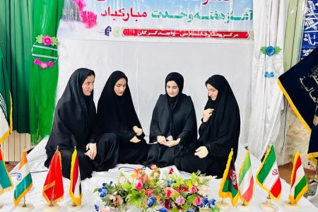محفل قرآنی هفته وحدت در مدرسه عالی خواهران گلستان