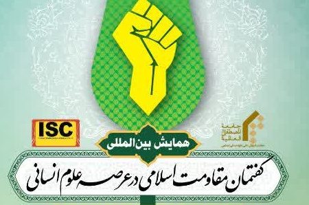 فراخوان همایش بین المللی «گفتمان مقاومت اسلامی در عرصه علوم انسانی»