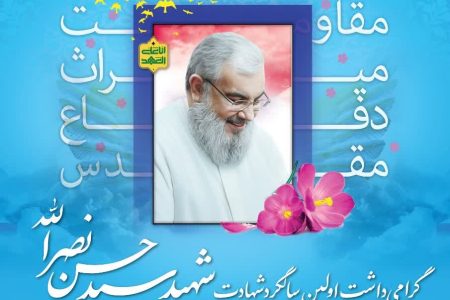 گرامی‌داشت اولین سالگرد شهادت سید حسن نصرالله