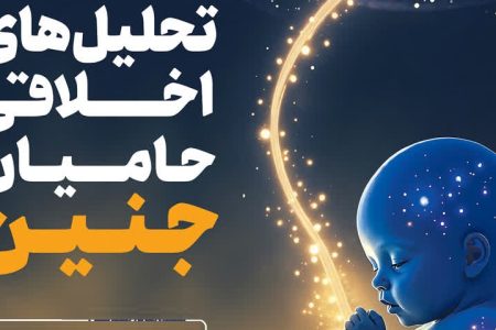 فراخوان همایش بین‌المللی «تحلیل‌های اخلاقی حامیان جنین»