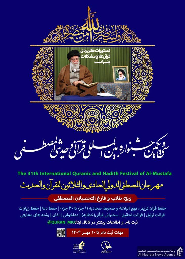 حذف شرط: سی و یکمین جشنواره قرآنی و حدیثی المصطفی سی و یکمین جشنواره قرآنی و حدیثی المصطفی