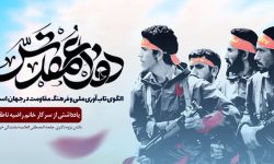دفاع مقدس؛ الگوی تاب‌آوری ملی و فرهنگ مقاومت در جهان اسلام