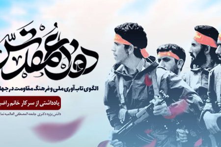 دفاع مقدس؛ الگوی تاب‌آوری ملی و فرهنگ مقاومت در جهان اسلام