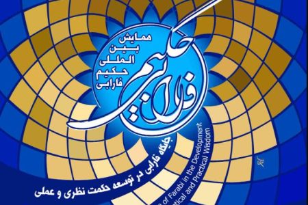 تمدید مهلت فراخوان همایش حکیم فارابی