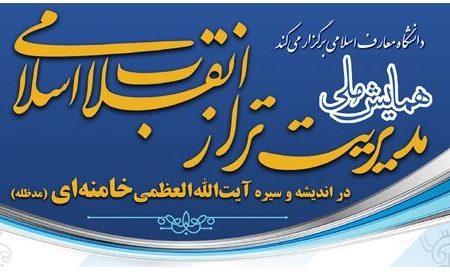 همایش ملی «مدیریت تراز انقلاب اسلامی» در قم آغاز شد