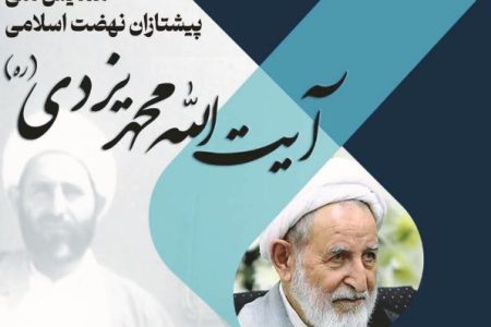 فراخوان همایش ملی «پیشتاز انقلاب اسلامی آیت‌الله محمد یزدی»