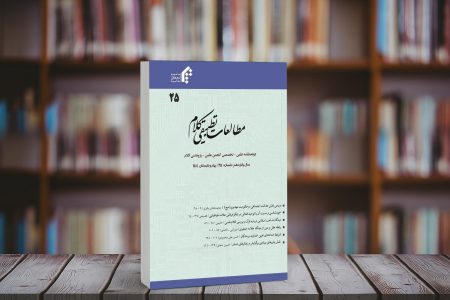 انتشار شماره جدید دوفصلنامه «‌‌مطالعات تطبیقی کلام»