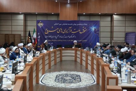 پیش نشست همایش بین المللی حقوق ملت و آزادی های مشروع در منظومه فکری امام خامنه ای