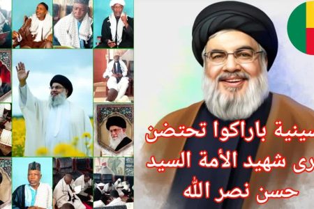 تجلیل از مقام علمدار مقاومت سید شهید حسن نصرالله در بنین