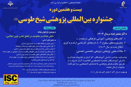فراخوان بیست و هفتمین جشنواره پژوهشی شیخ طوسی