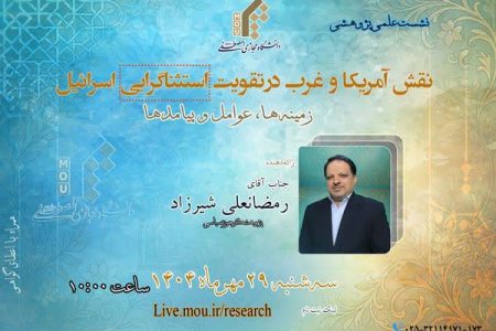 نشست علمی «نقش آمریکا و غرب در تقویت استثناگرایی رژیم صهیونیستی»
